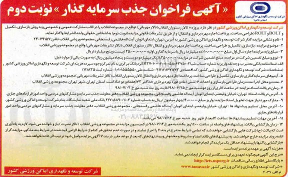 مزایده ، آگهی مزایده بازسازی، تکمیل و طراحی،ساخت، پرداخت اجاره