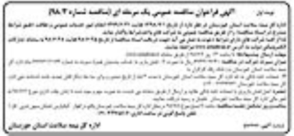 آگهی فراخوان مناقصه عمومی یک مرحله ای,مناقصه  انجام امور خدمات عمومی و نظافت