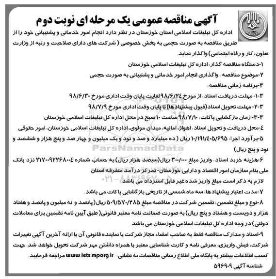 آگهی مناقصه, مناقصه انجام امور خدماتی و پشتیبانی نوبت دوم 