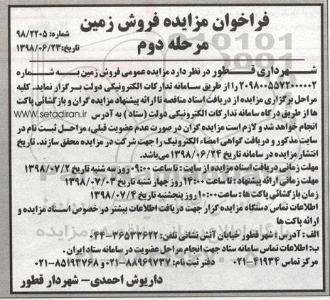 آگهی مزایده ،مزایده فروش زمین مرحله دوم