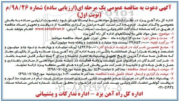 آگهی مناقصه عمومی , مناقصه حمل مواد نفتی