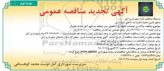 آگهی تجدید مناقصه عمومی , تجدید مناقصه واگذاری عملیات نگهداری از فضای سبز ...