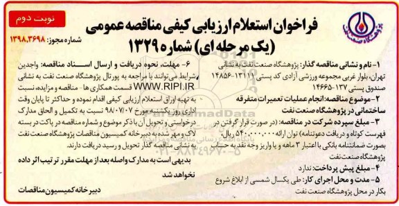 فراخوان استعلام, فراخوان استعلام انجام عملیات تعمیرات متفرقه ساختمانی 