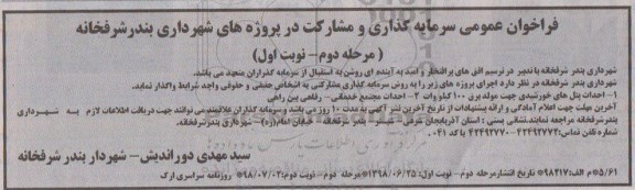 فراخوان سرمایه گذاری و مشارکت در پروژه ها