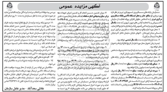 آگهی مزایده عمومی, مزایده بهره برداری از منافع دفتر و محل ایستگاه تاکسی