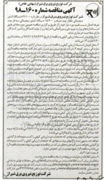مناقصه , مناقصه تعداد 89.100 دستگاه کنتور دیجیتالی تکفاز 