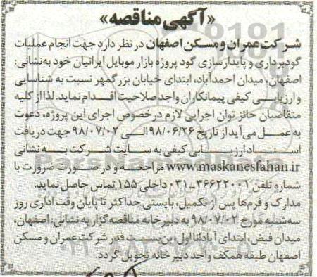 مناقصه ,  مناقصه انجام عملیات گودبرداری و پایدار سازی گود