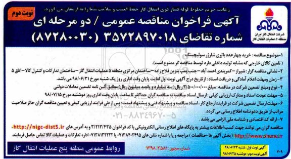 مناقصه , مناقصه خرید 4 عدد باتری شارژر سوئیچینگ  - نوبت دوم