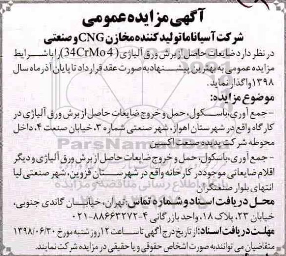 آگهی مزایده عمومی ، مزایده ضایعات حاصل از برش ورق آلیاژی 