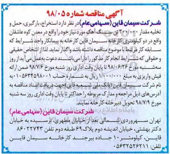 آگهی مناقصه , مناقصه استخراج ، بارگیری ، حمل و تخلیه مقدار 300.000 تن سنگ آهک