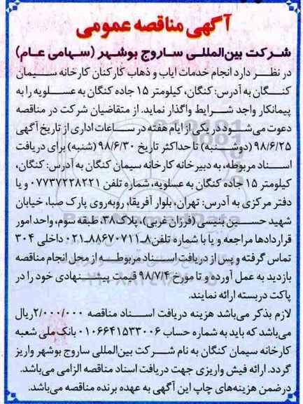 مناقصه, مناقصه انجام خدمات ایاب و ذهاب کارکنان کارخانه سیمان