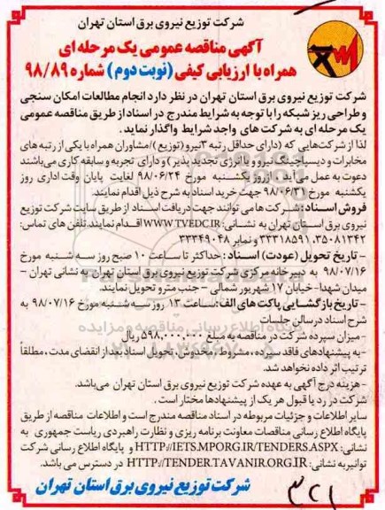 ﻿آگهی مناقصه عمومی ، مناقصه انجام مطالعات امکان سنجی و طراحی ریز شبکه نوبت دوم 