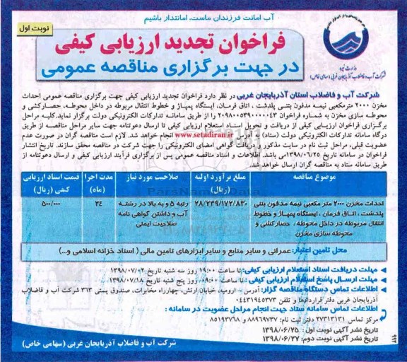 فراخوان تجدید ارزیابی کیفی , فراخوان ارزیابی کیفی احداث مخزن 2000 مترمکعبی نیمه مدفون... تجدید