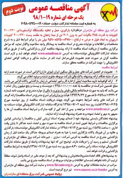 آگهی مناقصه عمومی یک مرحله ای, مناقصه بارگیری، حمل و تخلیه یکدستگاه ترانسفورماتور - نوبت دوم 