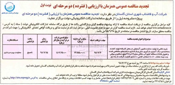 تجدید مناقصه عمومی , تجدید مناقصه خرید ناشی از تولید ، ساخت ، تامین ، آزمایش در محل کارخانه تولیدکننده ...