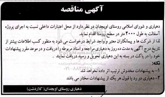 مناقصه, مناقصه اجرای پروژه آسفالت