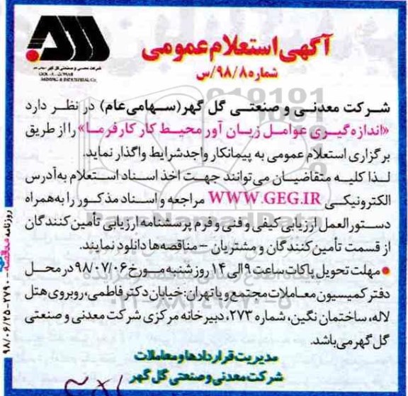 استعلام عمومی, استعلام اندازه گیری عوامل زیان آور محیط کار کارفرما 