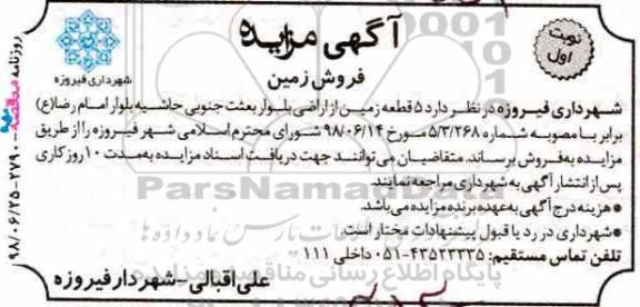 مزایده ،مزایده فروش زمین  نوبت اول 
