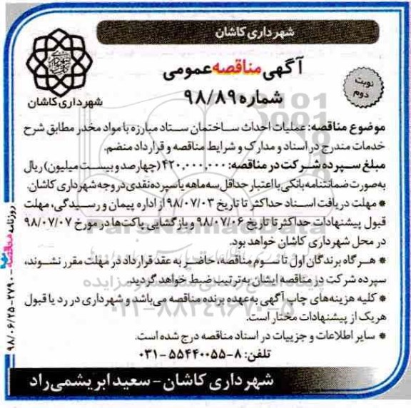 مناقصه، مناقصه عملیات احداث ساختمان ستاد مبارزه با مواد مخدر- نوبت دوم 