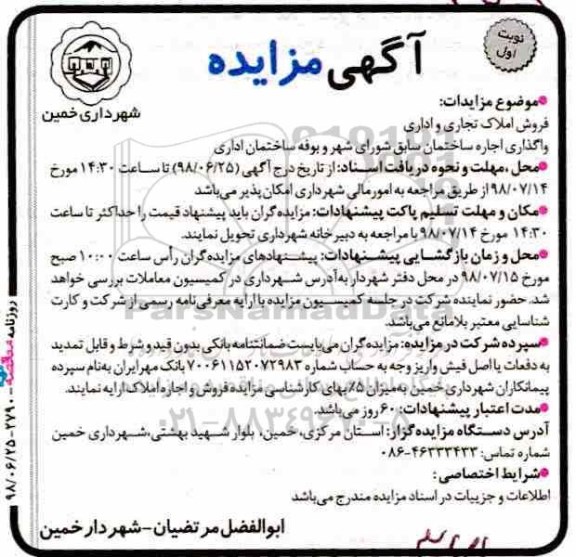 مزایده , مزایده فروش املاک تجاری و اداری  و...