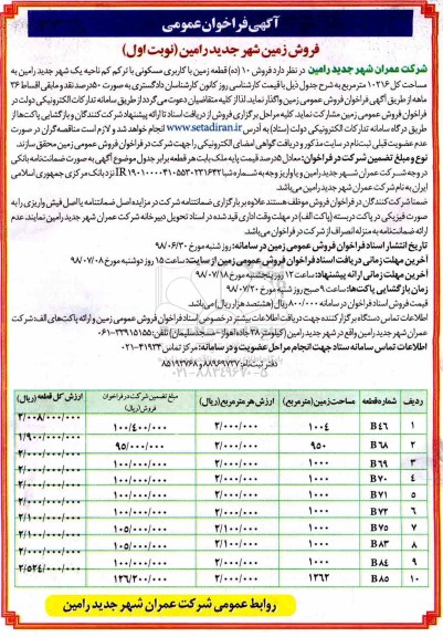 مزایده ، مزایده فروش زمین 10 قطعه زمین مسکونی نوبت اول 