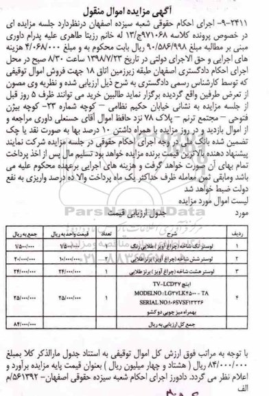 مزایده, مزایده لوستر تک شاخه...