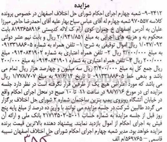 مزایده, مزایده تلفن همراه