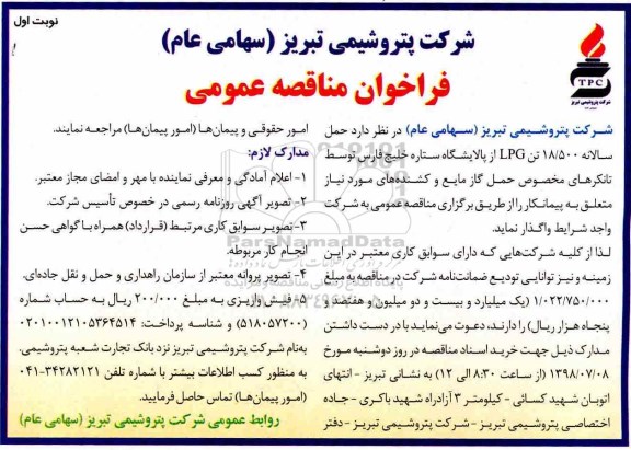 مناقصه , مناقصه حمل سالانه 18.500 تن LPG