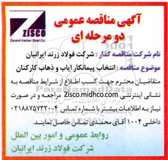 مناقصه، مناقصه انتخاب پیمانکار  ایاب و ذهاب کارکنان