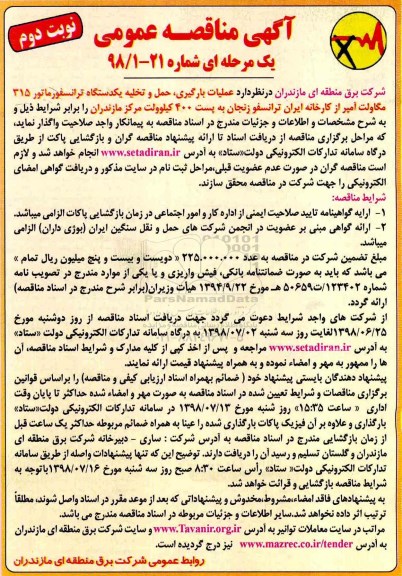 آگهی مناقصه عمومی , مناقصه بارگیری، حمل و تخلیه یکدستگاه ترانسفورماتور - نوبت دوم
