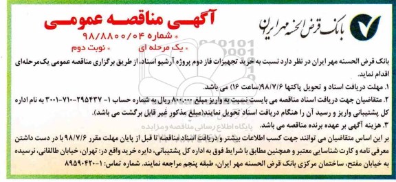 مناقصه عمومی , مناقصه خرید تجهیزات فاز دوم پروژه آرشیو اسناد نوبت دوم 