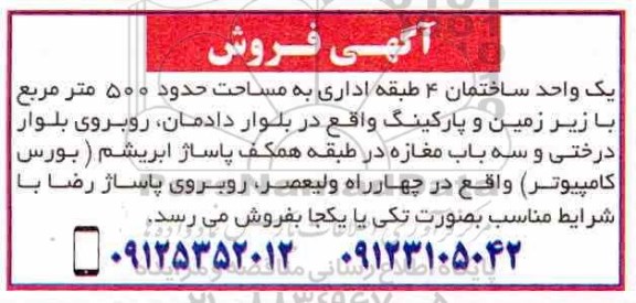 مزایده ،مزایده فروش یک واحد ساختمان 500 مترمرببع