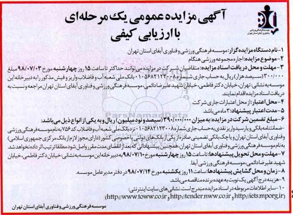 آگهی مزایده عمومی یک مرحله ای,مزایده اجاره مجموعه ورزشی