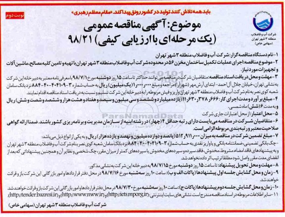 مناقصه ,مناقصه اجرای عملیات تکمیل ساختمان مخزن  نوبت دوم 