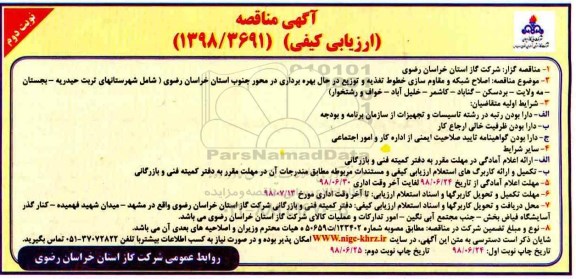 آگهی مناقصه , مناقصه اصلاح شبکه و مقاوم سازی خطوط تغذیه - نوبت دوم
