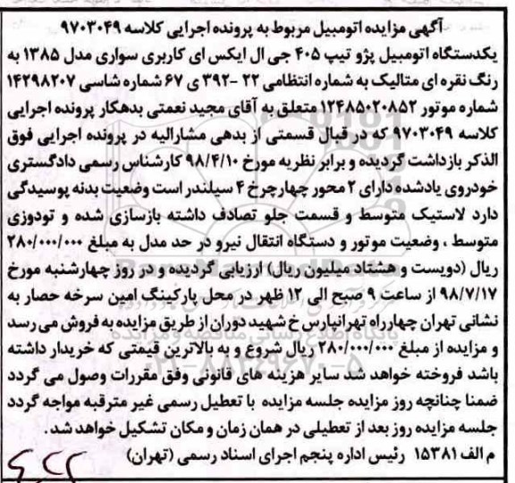 مزایده, مزایده یک دستگاه اتومبیل پژو تیپ 405 