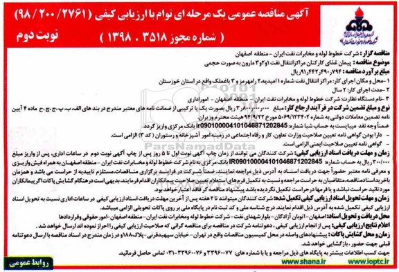 آگهی مناقصه عمومی, مناقصه پیمان غذای کارکنان مراکز انتقال نفت- نوبت دوم 