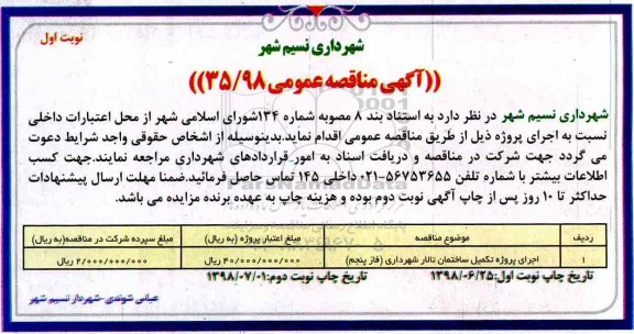 مناقصه عمومی , مناقصه اجرای پروژه تکمیل ساختمان تالار 