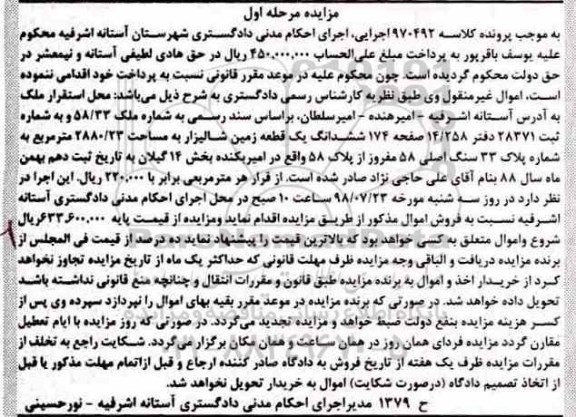 مزایده ،مزایده ششدانگ یک قطعه زمین شالیزار مرحله اول