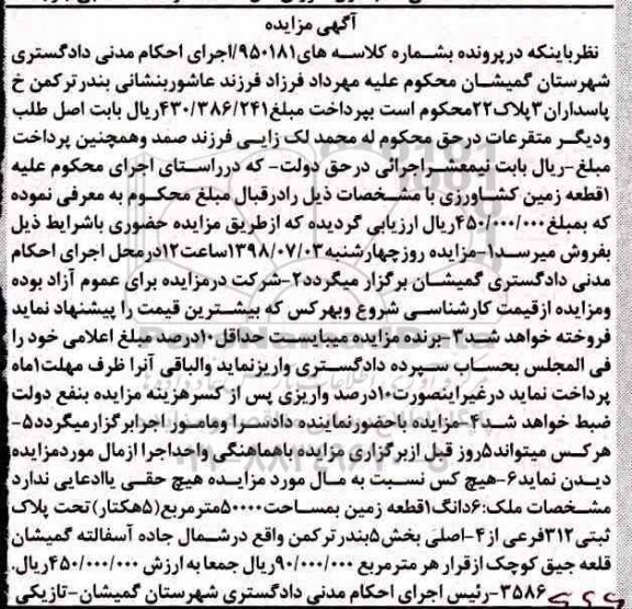 مزایده ،مزایده 6 دانگ یک قطعه زمین 50000 مترمربع