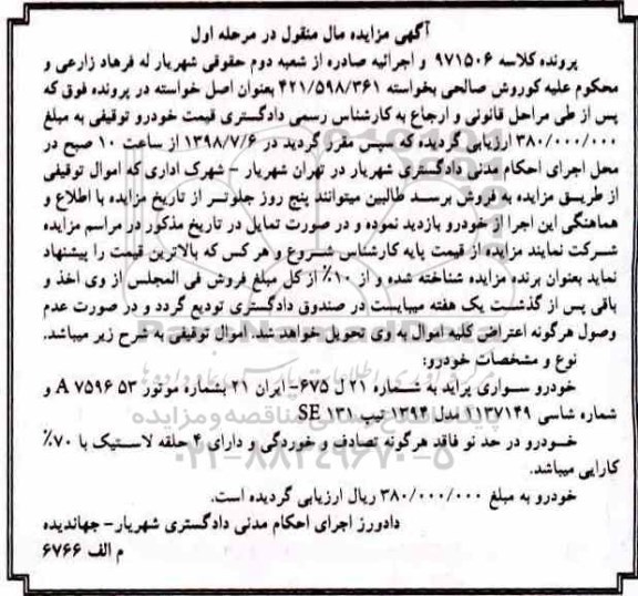 مزایده، دادورز اجرای احکام مدنی دادگستری شهریار
