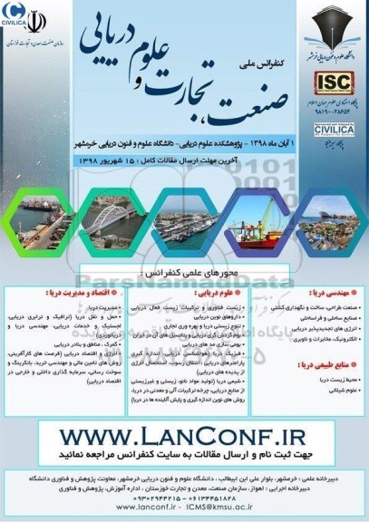 کنفرانس ملی صنعت ، تجاری و علوم دریایی