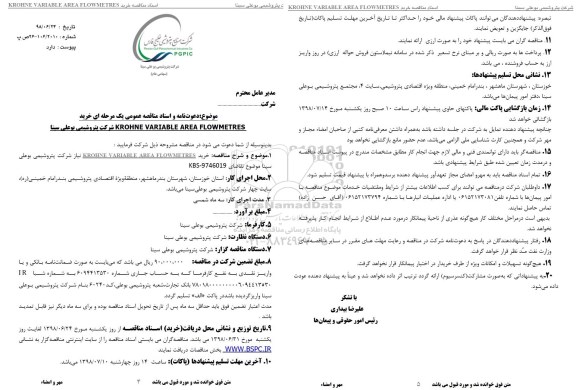 مناقصه عمومی, مناقصه عمومی خرید KROHNE VARIABLE AREAFLOWMETRES 
