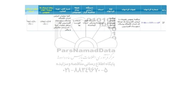 فراخوان مناقصه عمومی , مناقصه احداث اقامتگاه پزشکان 