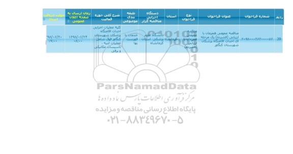 فراخوان مناقصه عمومی , مناقصه احداث اقامتگاه پزشکان 