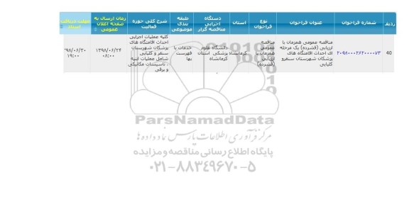 فراخوان مناقصه عمومی , مناقصه احداث اقامتگاه های پزشکان 