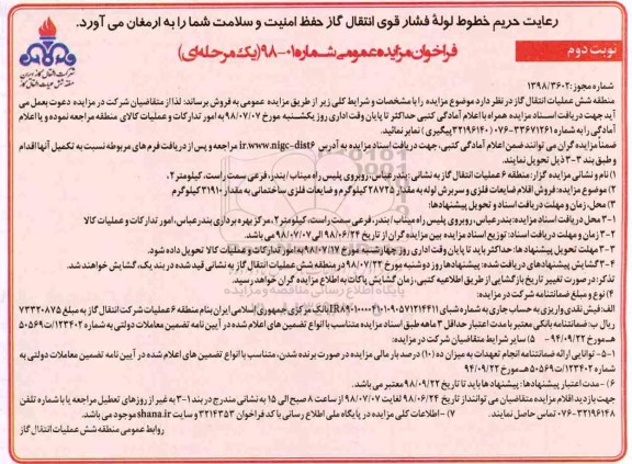 مزایده ، مزایده فروش اقلام ضایعات فلزی ... -نوبت دوم