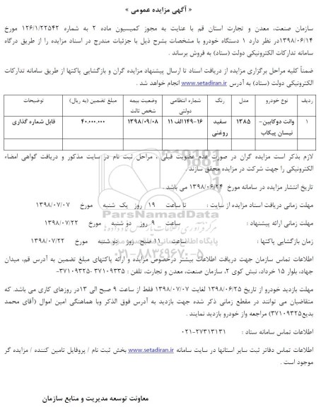 آگهی مزایده عمومی,مزایده 1 دستگاه خودرو