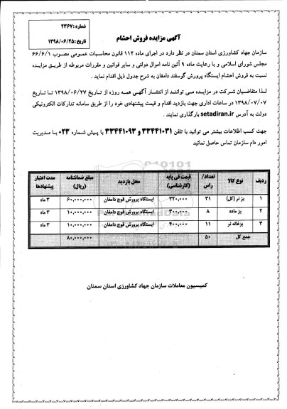 آگهی مزایده, مزایده فروش احشام