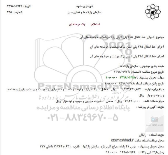 استعلام, استعلام اجرای خط انتقال 315 پلی اتیلن پارک بهشت و حوضچه های آن و...